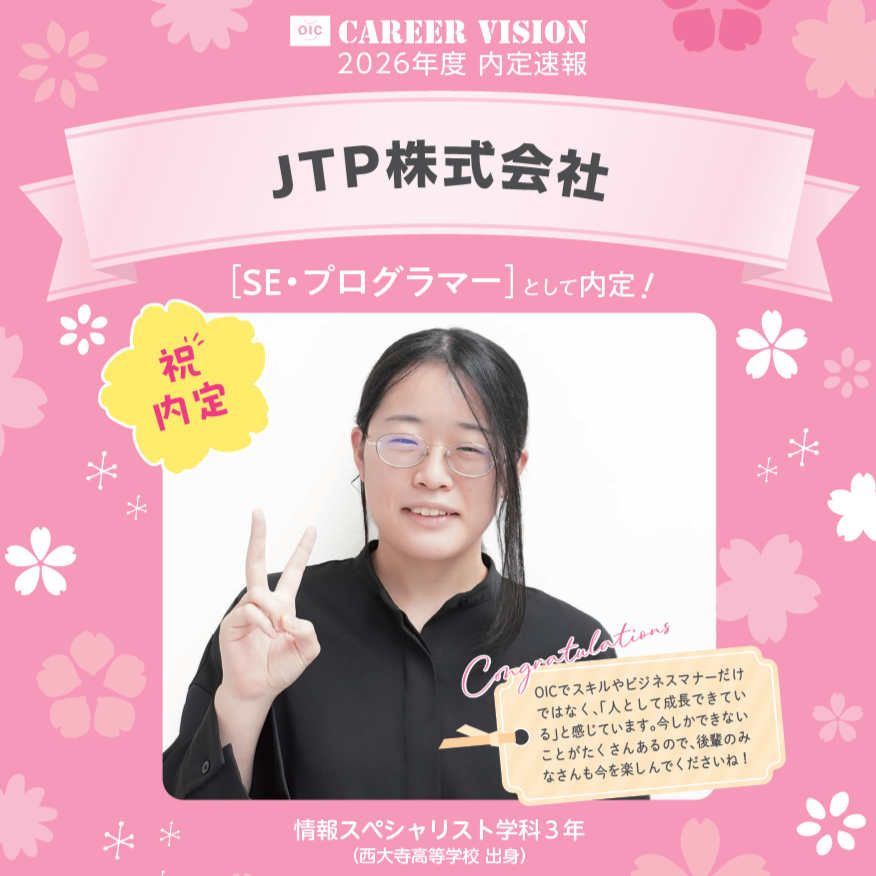 🌸2026年度 OIC内定速報🌸　情報スペシャリスト学科　JTP株式会社