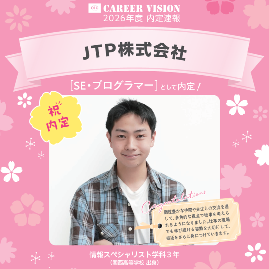 🌸2026年度 OIC内定速報🌸　情報スペシャリスト学科　JTP株式会社