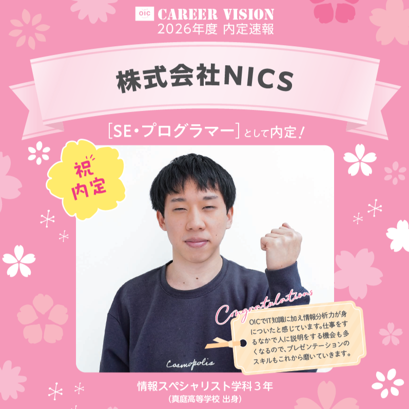 🌸2026年度 OIC内定速報🌸　情報スペシャリスト学科　株式会社NICS
