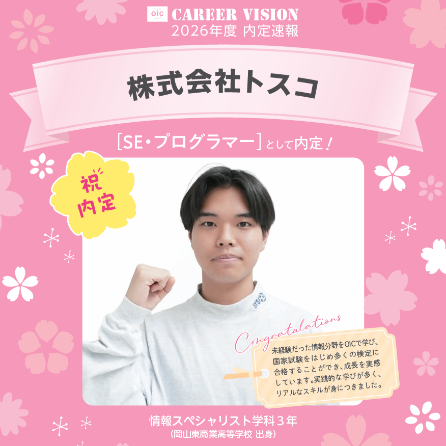 🌸2026年度 OIC内定速報🌸　情報スペシャリスト学科　株式会社トスコ