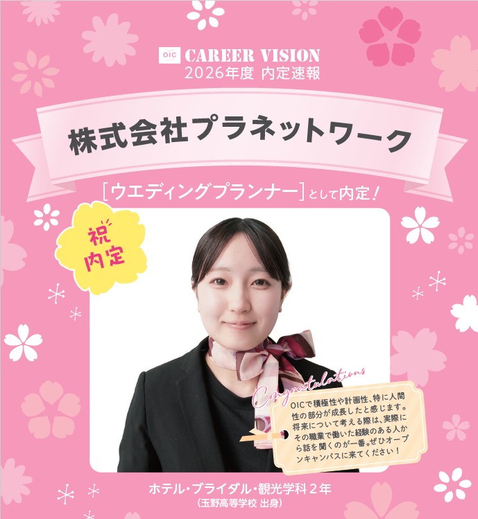🌸2026年度 OIC内定速報🌸　ホテル・ブライダル・観光学科