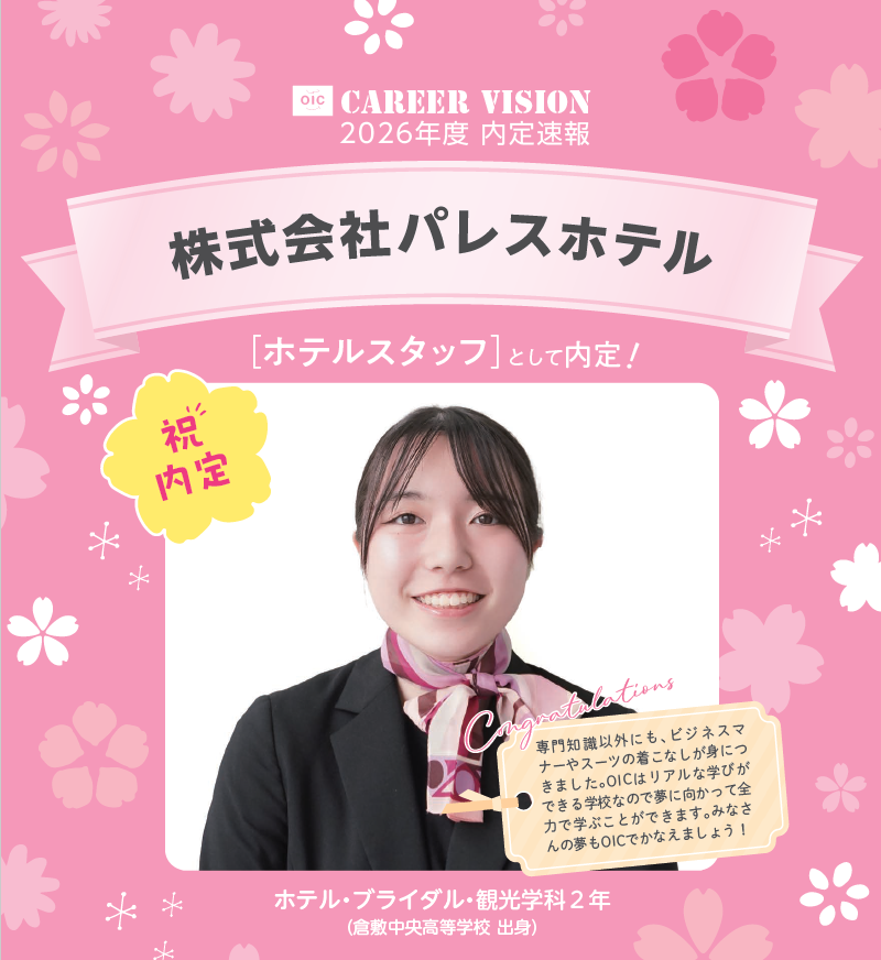 🌸2026年度 OIC内定速報🌸　ホテル・ブライダル・観光学科