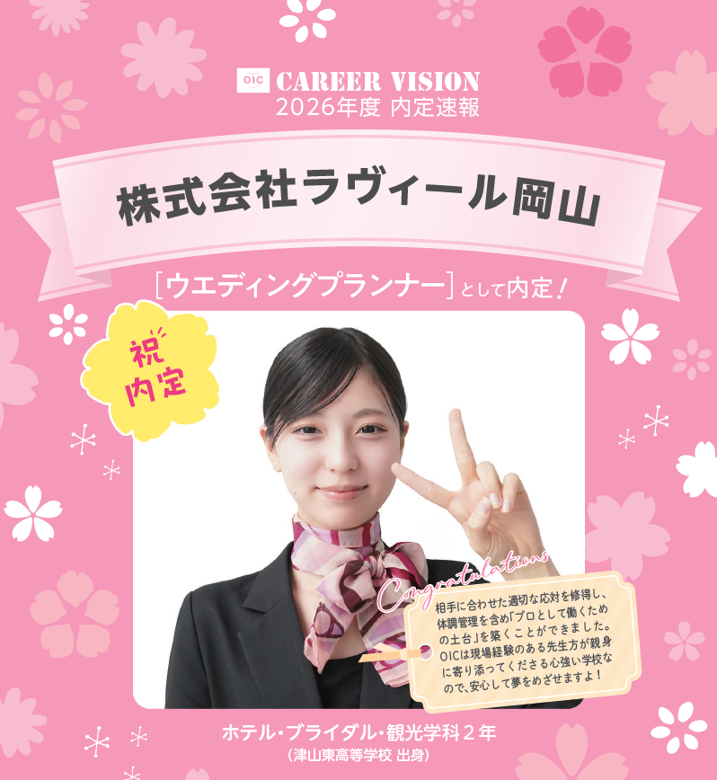 🌸2026年度 OIC内定速報🌸　ホテル・ブライダル・観光学科