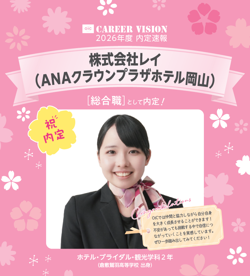 🌸2026年度 OIC内定速報🌸　ホテル・ブライダル・観光学科