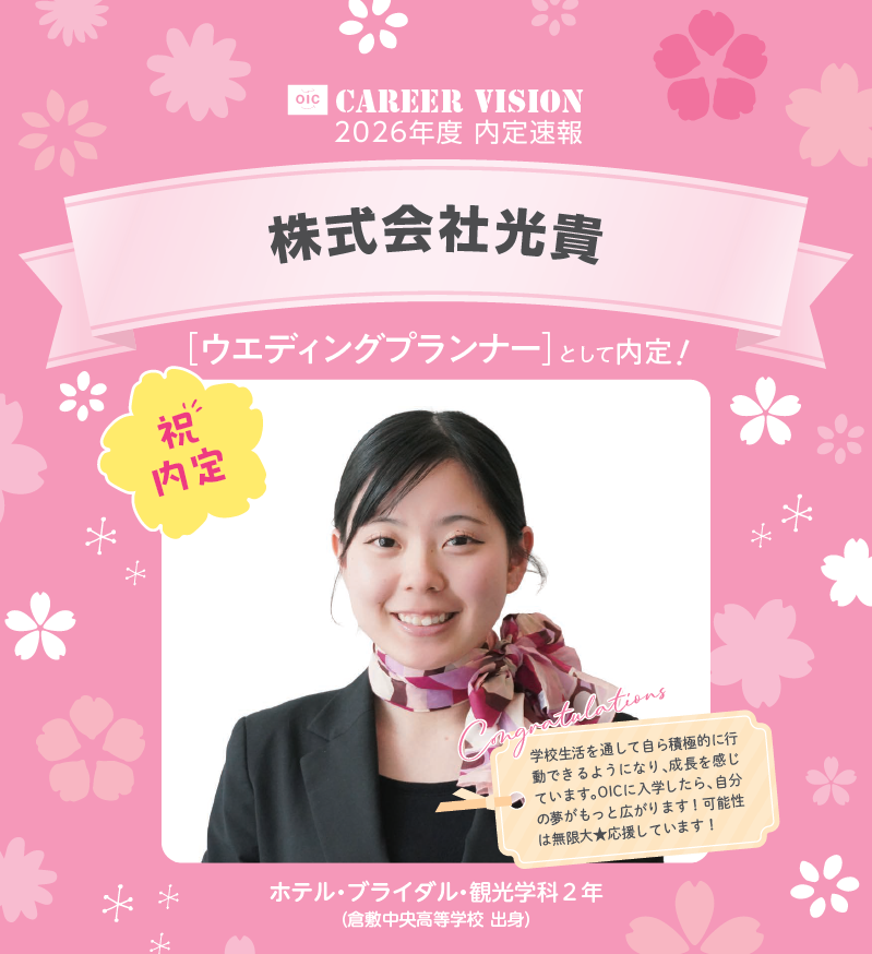 🌸2026年度 OIC内定速報🌸　ホテル・ブライダル・観光学科