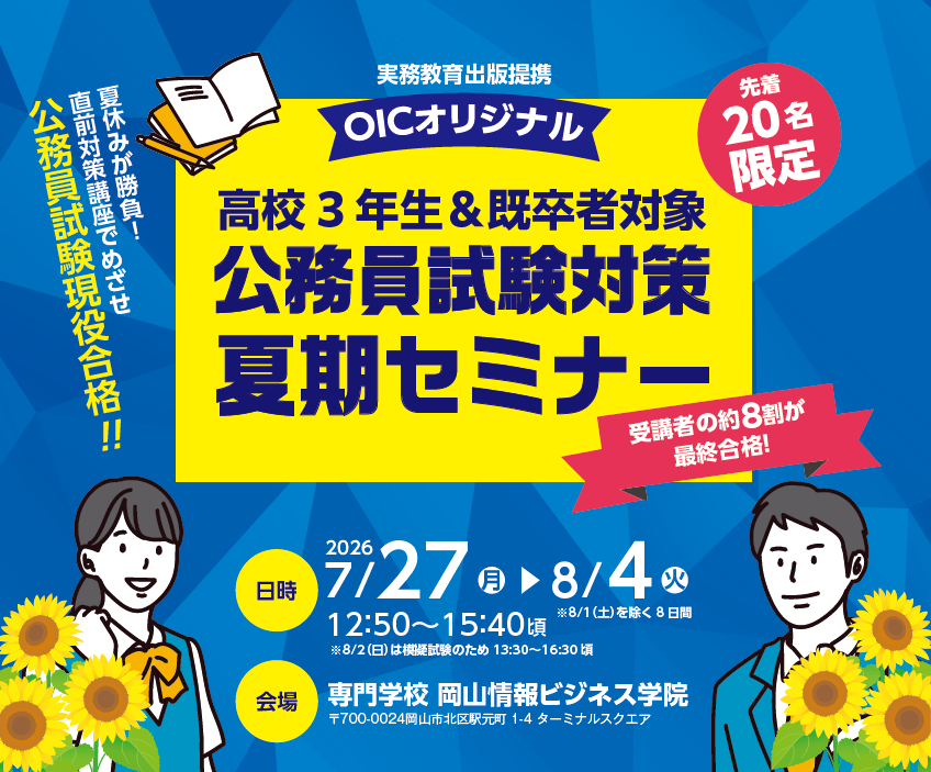 【高校３年生対象】公務員合格夏期セミナーのご案内！