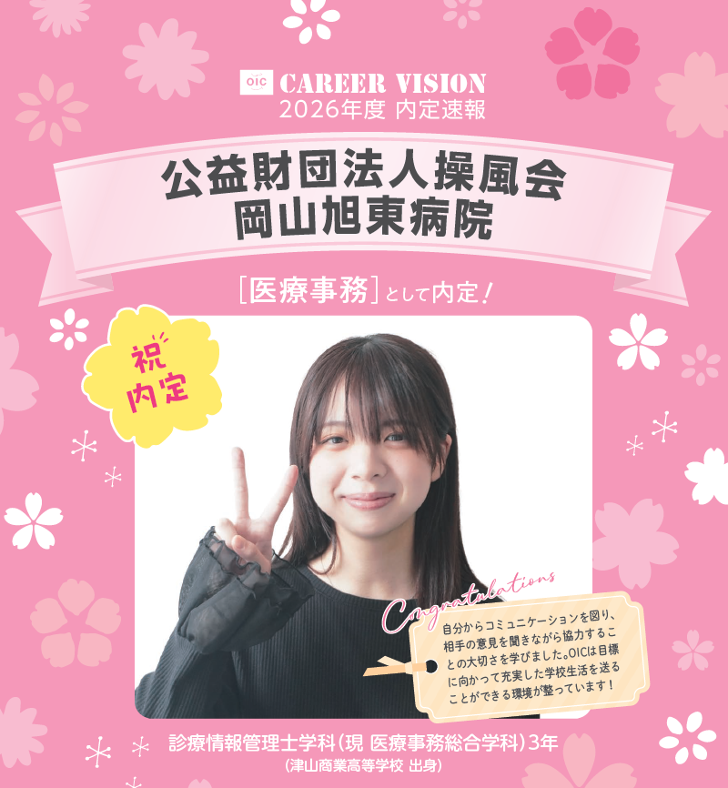 🌸2026年度 OIC内定速報🌸　診療情報管理士学科