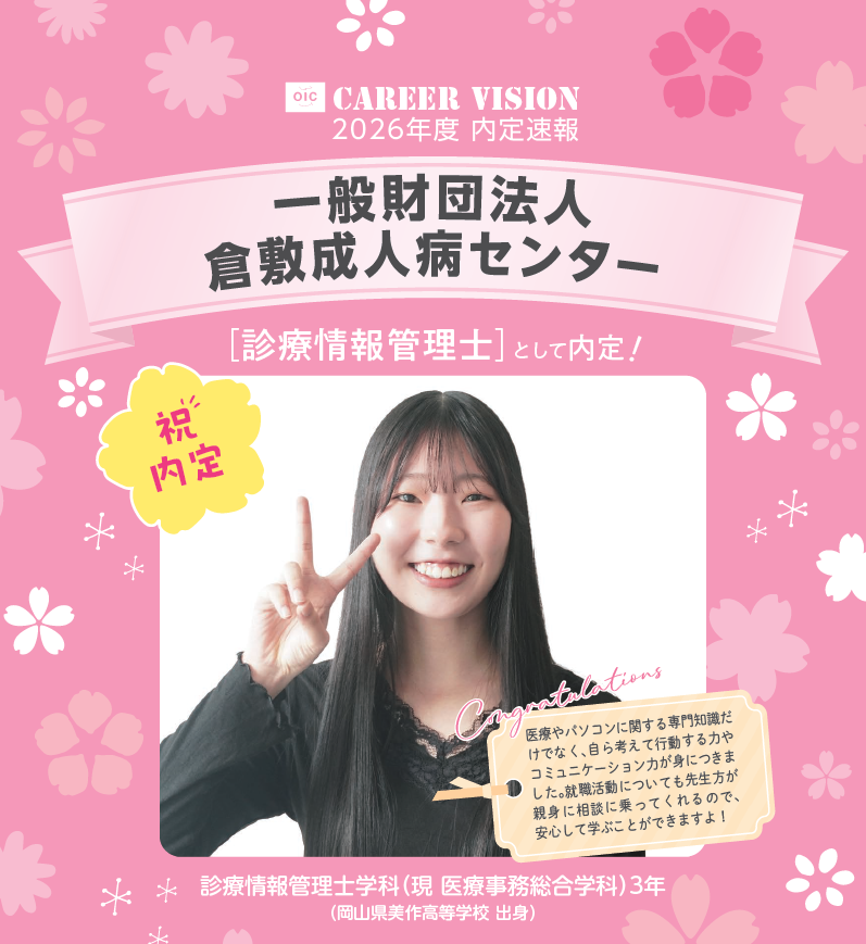 🌸2026年度 OIC内定速報🌸　診療情報管理士学科
