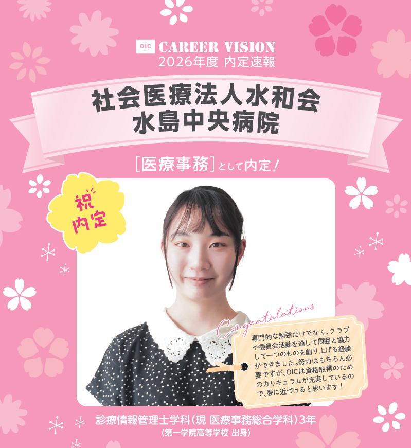🌸2026年度 OIC内定速報🌸　診療情報管理士学科