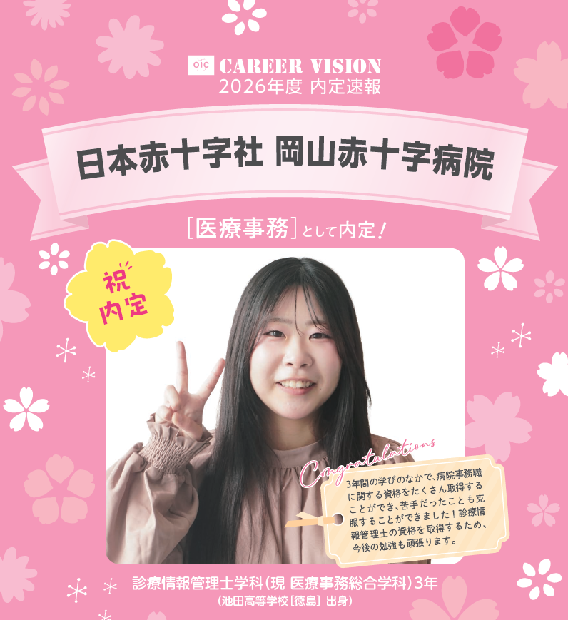 🌸2026年度 OIC内定速報🌸　診療情報管理士学科