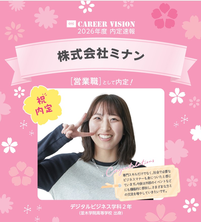 🌸2026年度 OIC内定速報🌸　デジタルビジネス学科