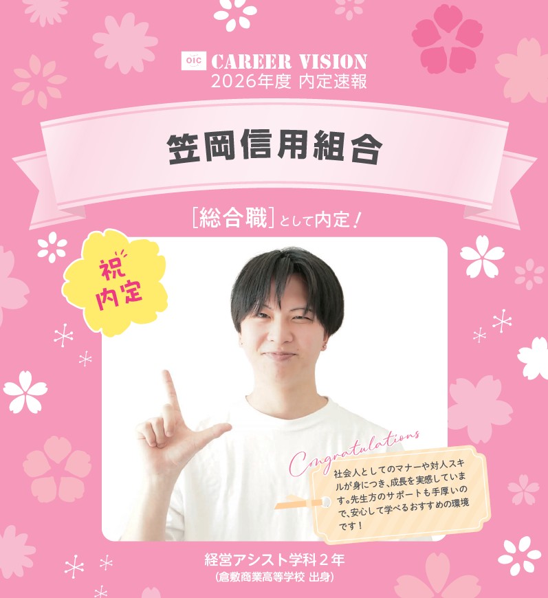 🌸2026年度 OIC内定速報🌸　経営アシスト学科　