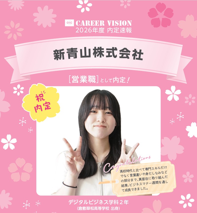 🌸2026年度 OIC内定速報🌸　デジタルビジネス学科