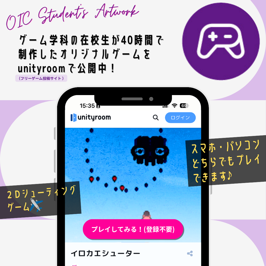 在校生が制作したゲームが「unity room」でプレイできます！