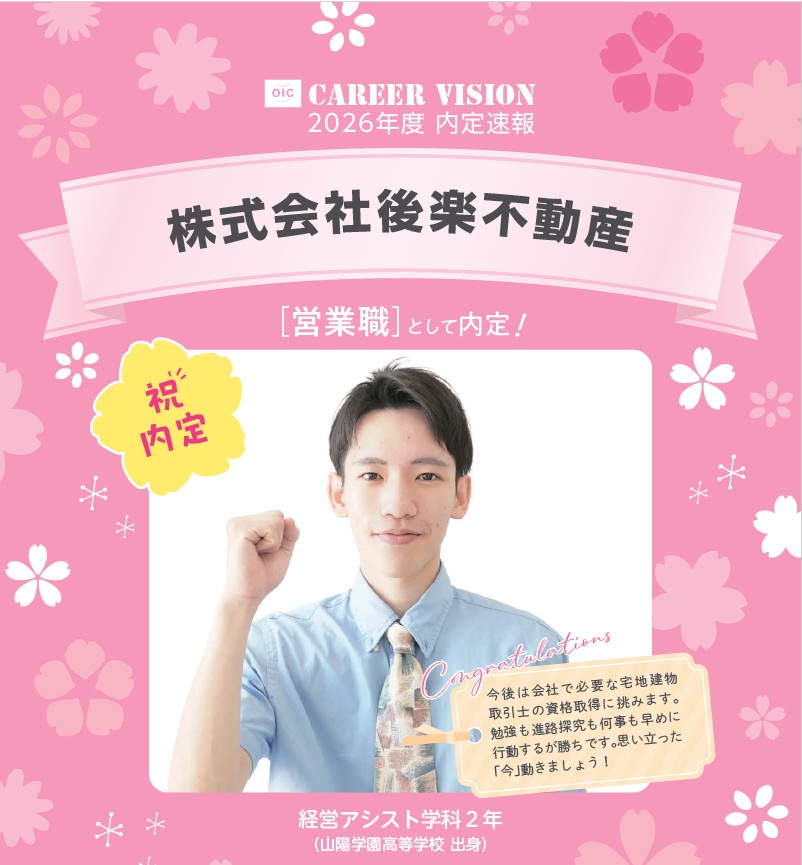 🌸2026年度 OIC内定速報🌸　経営アシスト学科　