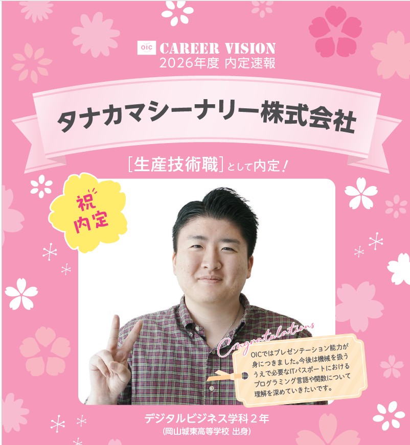 🌸2026年度 OIC内定速報🌸　デジタルビジネス学科
