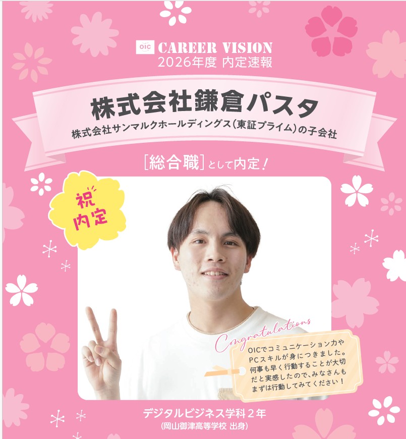 🌸2026年度 OIC内定速報🌸　デジタルビジネス学科