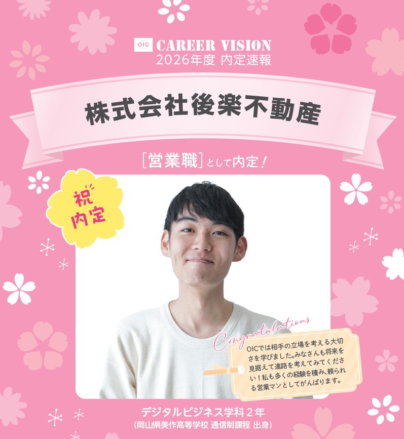 🌸2026年度 OIC内定速報🌸　デジタルビジネス学科