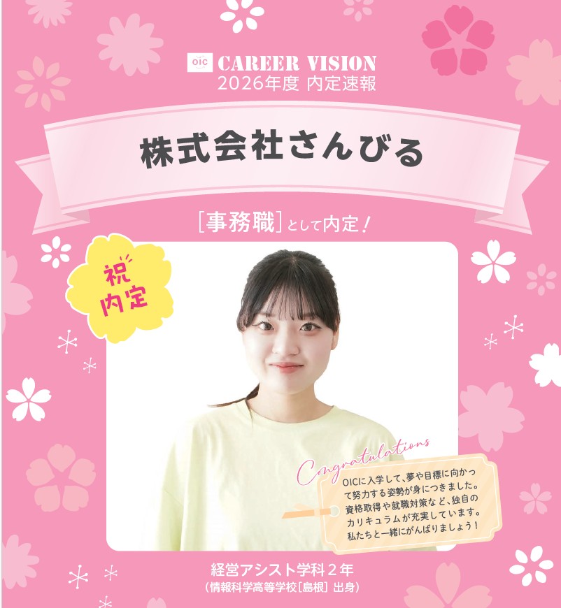 🌸2026年度 OIC内定速報🌸　経営アシスト学科　