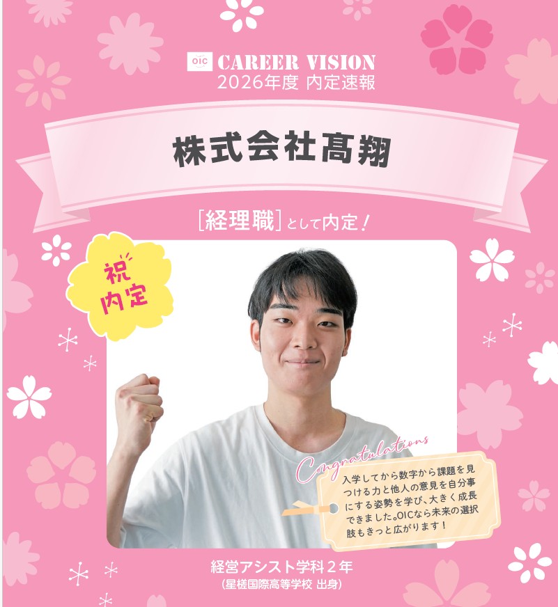 🌸2026年度 OIC内定速報🌸　経営アシスト学科