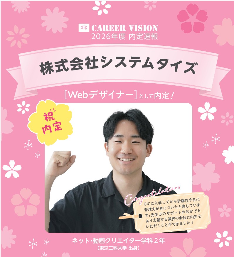 🌸2026年度 OIC内定速報🌸　ビジュアルデザイン学科（旧ネット・動画クリエイター学科）