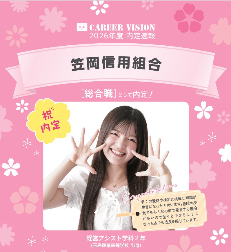 🌸2026年度 OIC内定速報🌸　経営アシスト学科