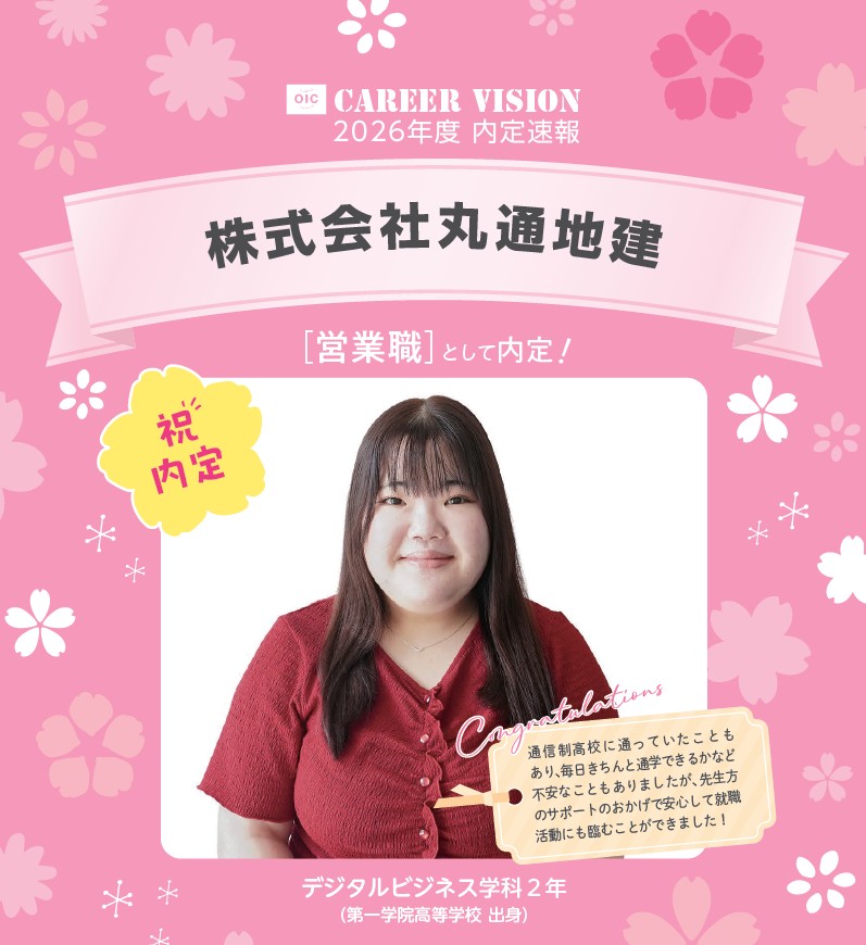 🌸2026年度 OIC内定速報🌸　デジタルビジネス学科