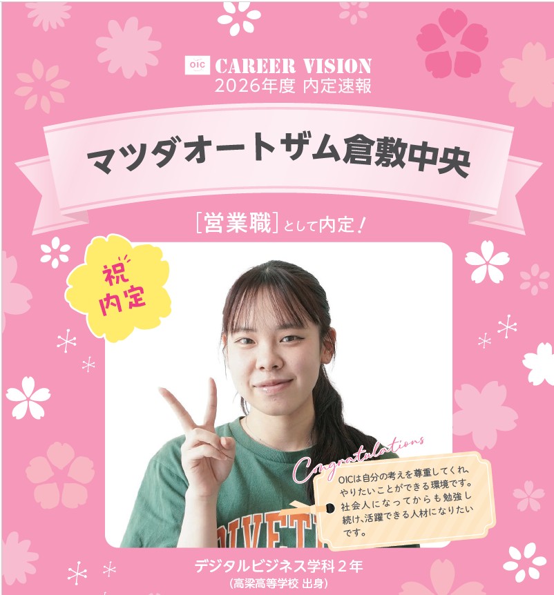 🌸2026年度 OIC内定速報🌸　デジタルビジネス学科