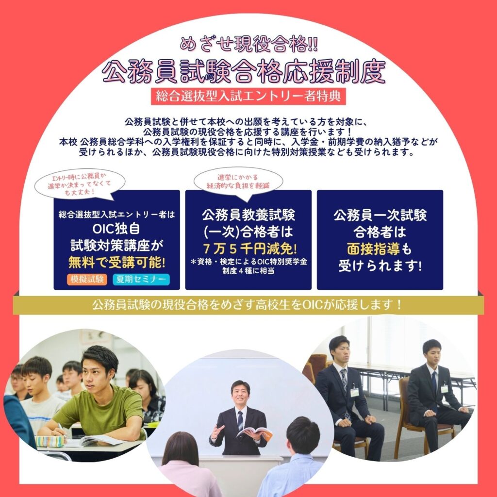 公務員希望の方へ】公務員試験合格応援制度（併願制度）のご案内 | OIC