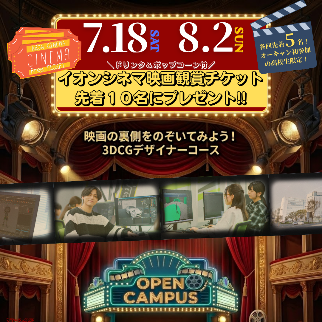 【先着10名に映画チケットもらえる🎁】3DCGデザイナーコースの7/18＆8/2体験型オーキャンで映画制作の裏側をのぞいてみよう😎