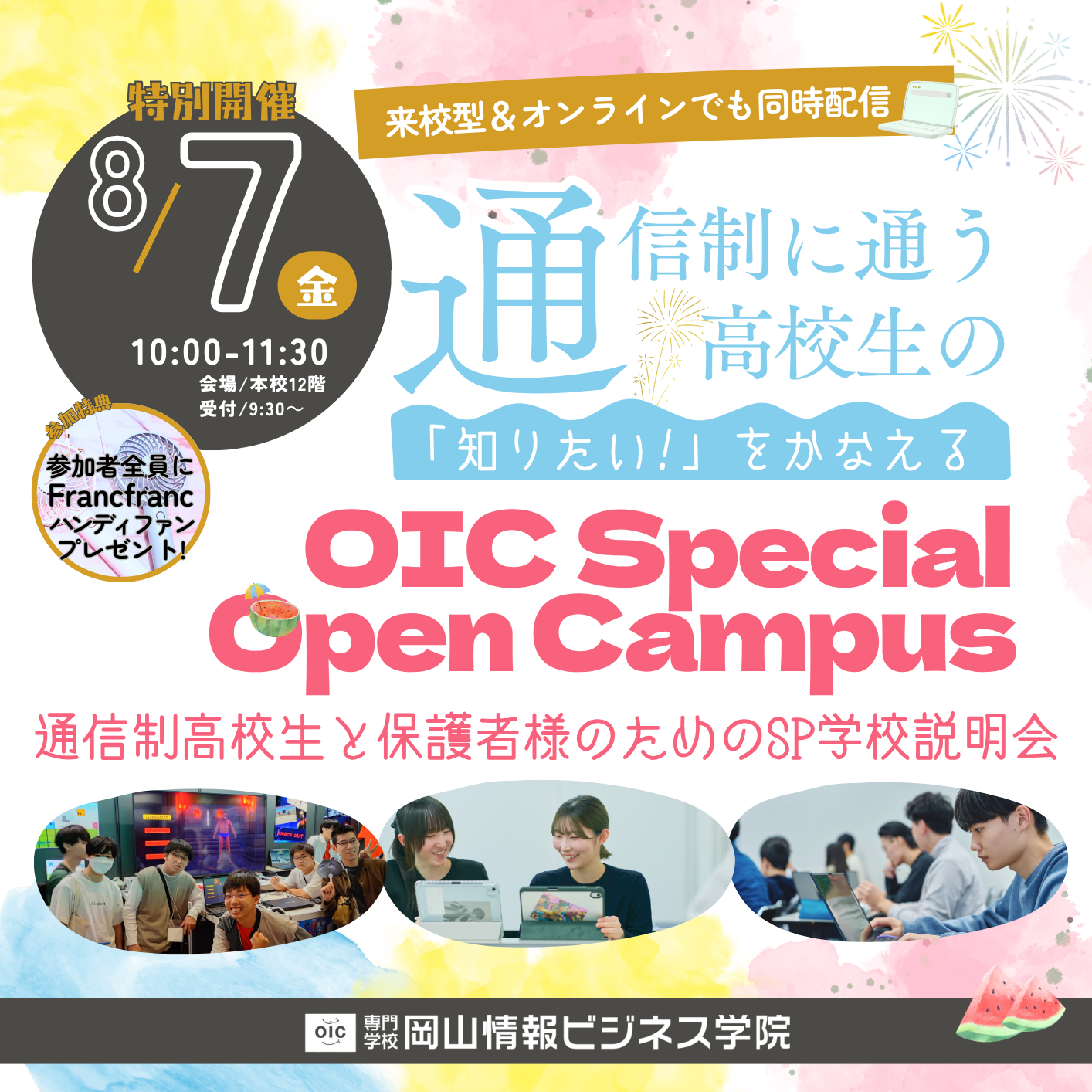 【特別開催】通信制高校に通う方の「知りたい！」をかなえるSP学校説明会を8/7(金)に開催します（来校＆オンライン同時開催）