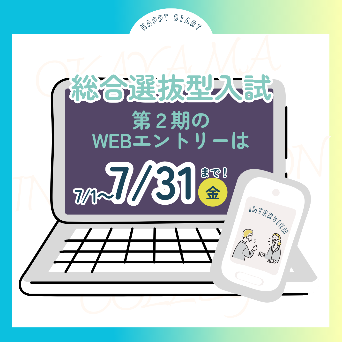 【エントリー受付中】総合選抜型(AO)入試　第２期エントリーは7/31まで受付中です（WEBエントリーの流れ）