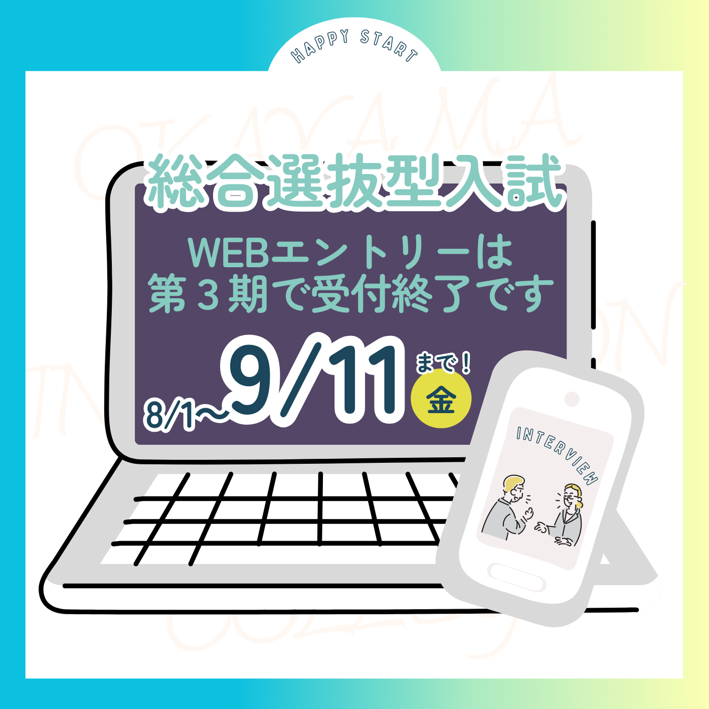 【エントリー受付中】総合選抜型(AO)入試第３期は9/11まで受付します（WEBエントリーの流れ）
