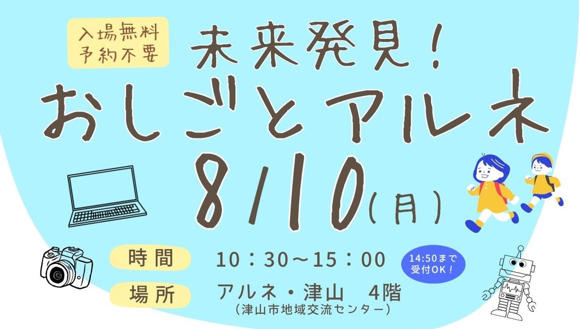 【参加無料】「未来発見！おしごとアルネ」を開催！！