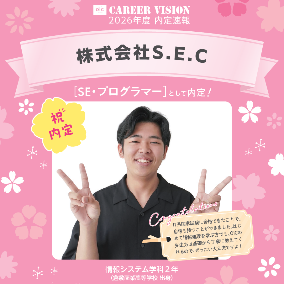 🌸2026年度 OIC内定速報🌸　情報システム学科　株式会社S.E.C