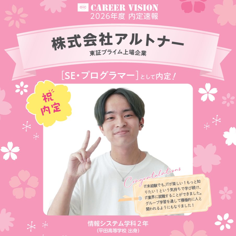 🌸2026年度 OIC内定速報🌸　情報システム学科　株式会社アルトナー