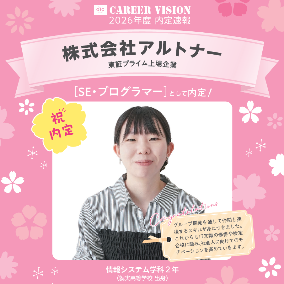 🌸2026年度 OIC内定速報🌸　情報システム学科　株式会社アルトナー