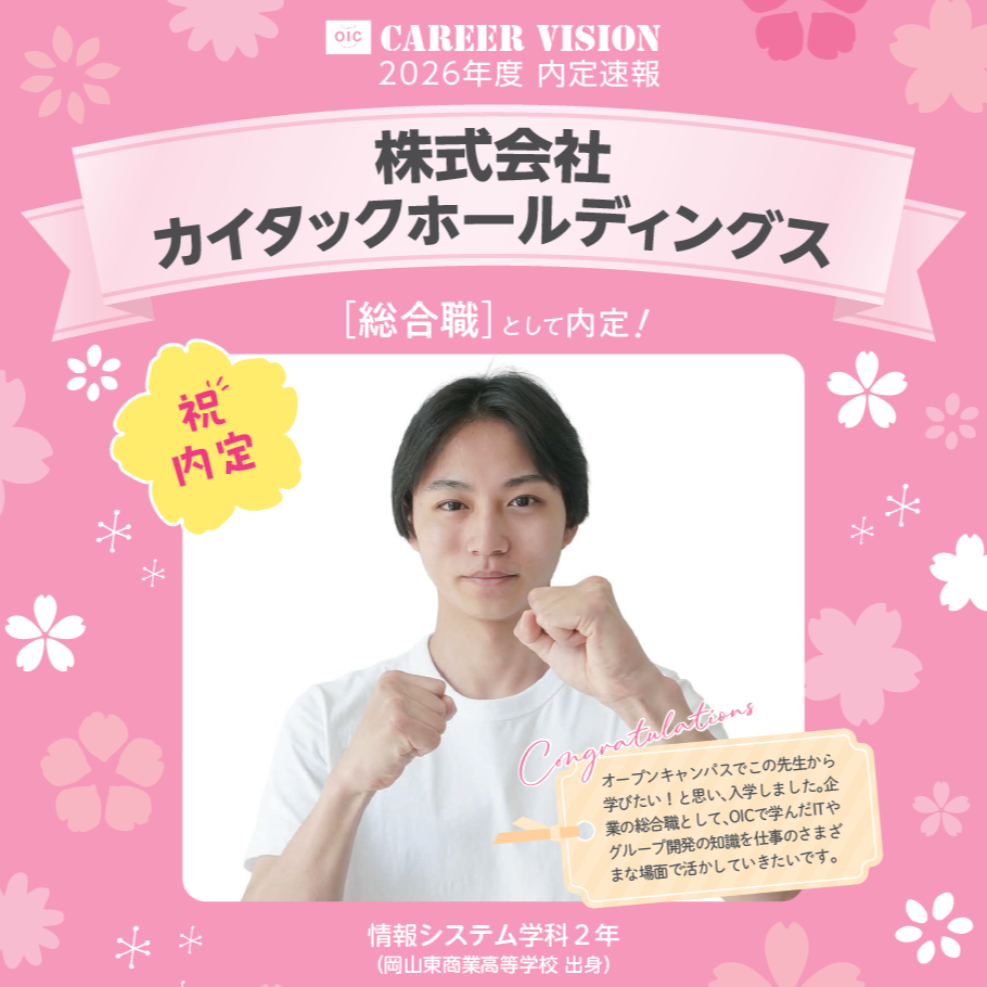 🌸2026年度 OIC内定速報🌸　情報システム学科　株式会社カイタックホールディングス