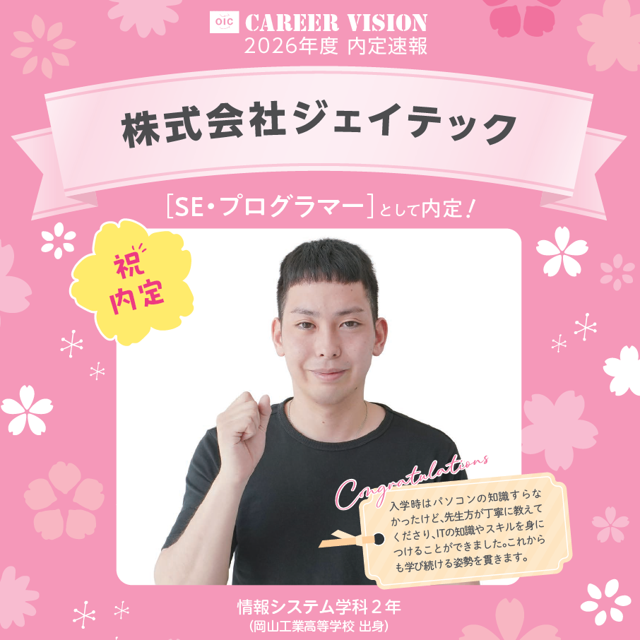 🌸2026年度 OIC内定速報🌸　情報システム学科　株式会社ジェイテック