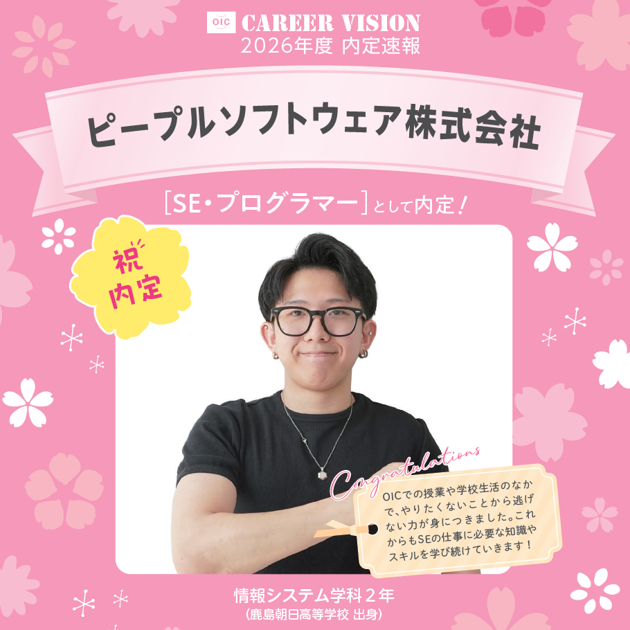 🌸2026年度 OIC内定速報🌸　情報システム学科　ピープルソフトウェア株式会社