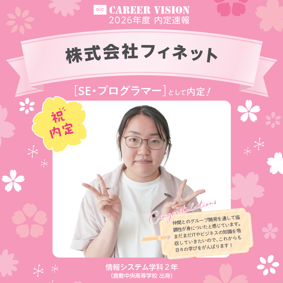 🌸2026年度 OIC内定速報🌸　情報システム学科　株式会社フィネット