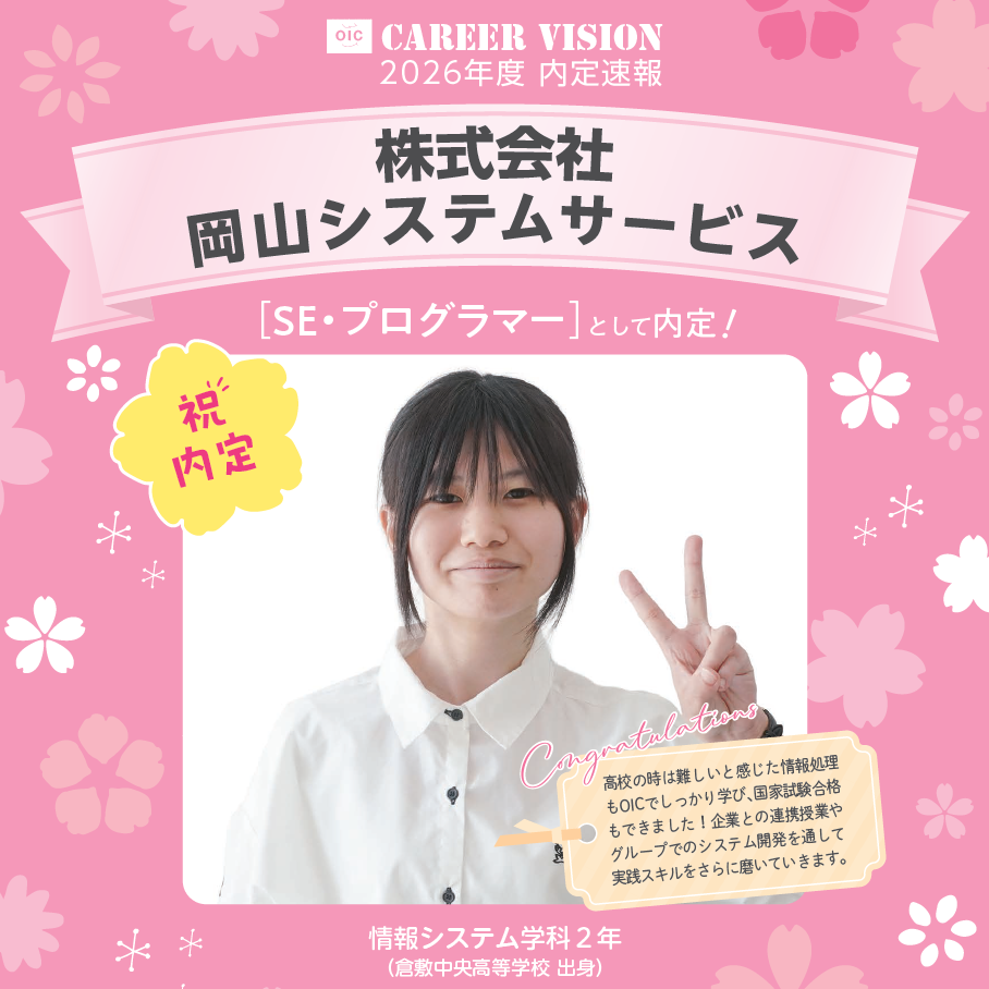 🌸2026年度 OIC内定速報🌸　情報システム学科　株式会社岡山システムサービス
