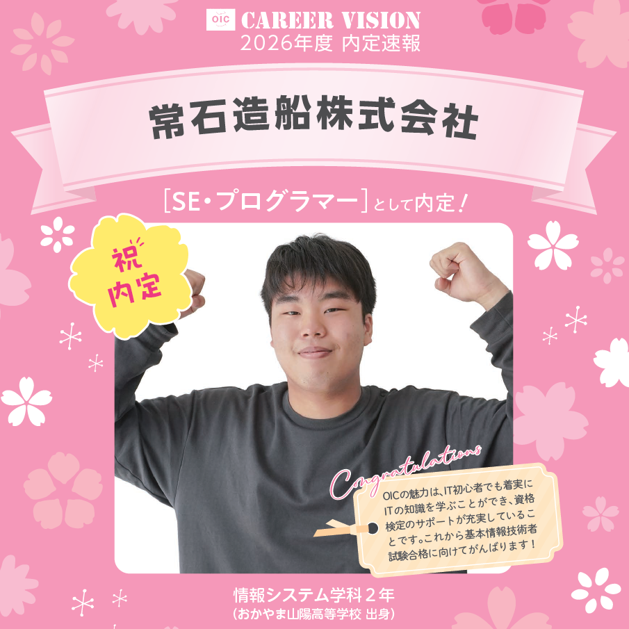 🌸2026年度 OIC内定速報🌸　情報システム学科　常石造船株式会社