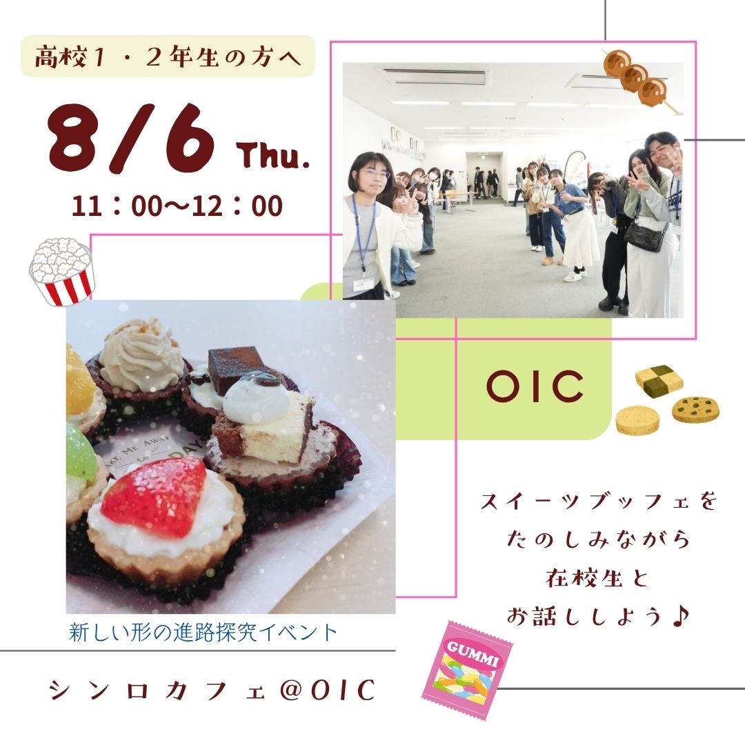 8/6(木)11：00～12：00　『シンロカフェ＠OIC』　初開催のお知らせ