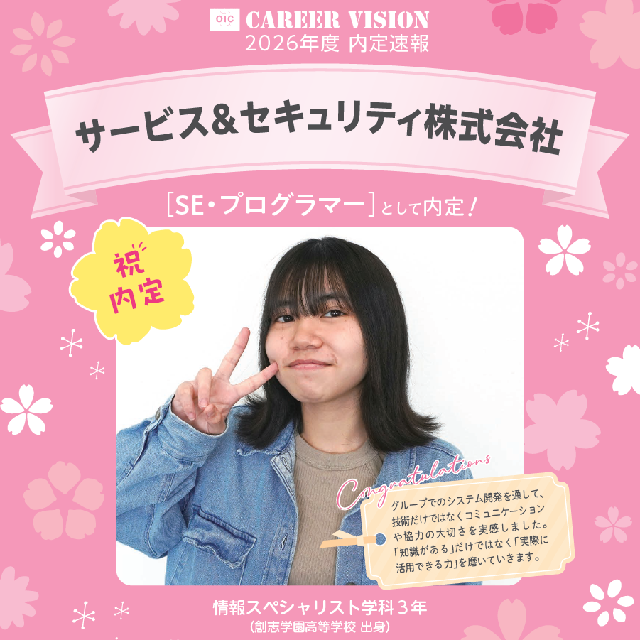🌸2026年度 OIC内定速報🌸　情報スペシャリスト学科　サービス＆セキュリティ株式会社