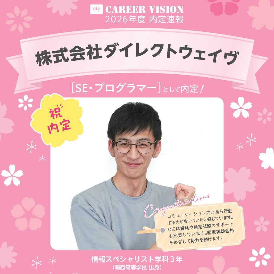 🌸2026年度 OIC内定速報🌸　情報スペシャリスト学科　株式会社ダイレクトウェイヴ