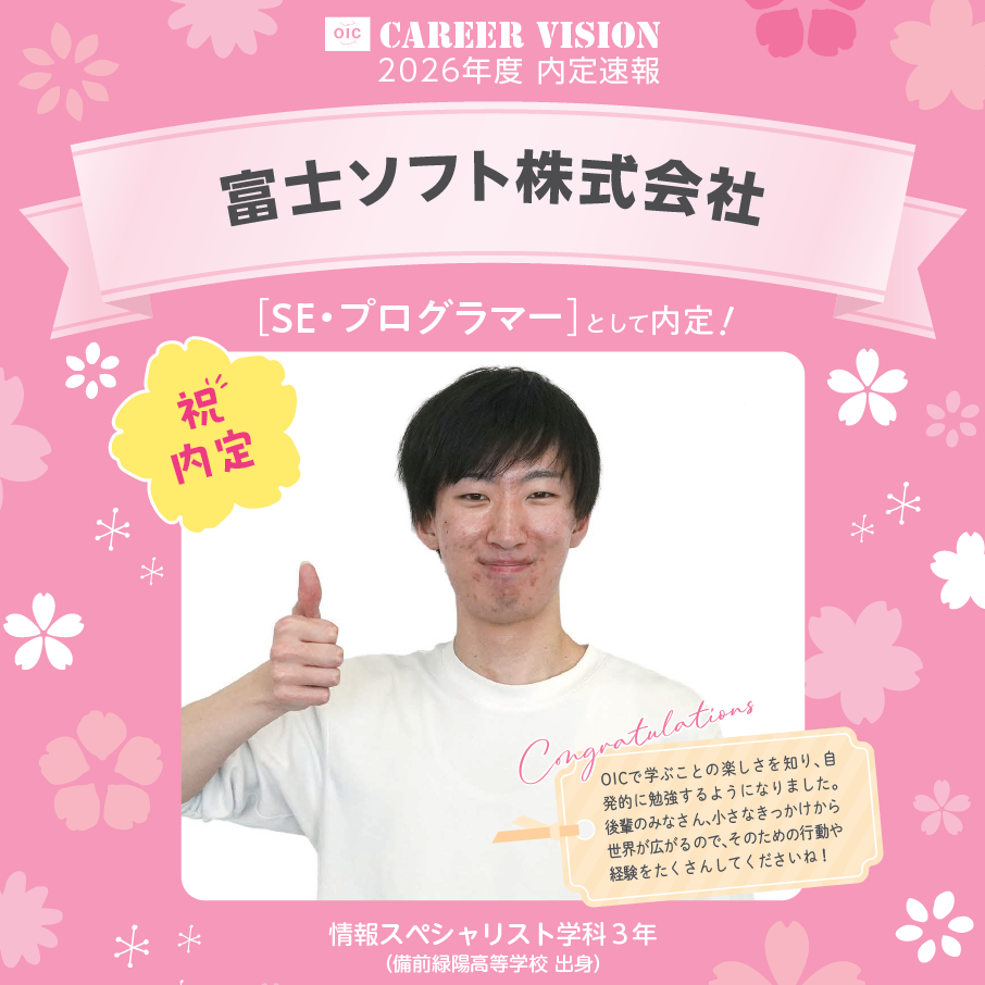 🌸2026年度 OIC内定速報🌸　情報スペシャリスト学科　富士ソフト株式会社