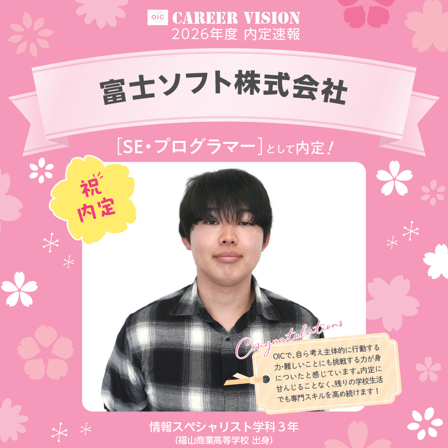 🌸2026年度 OIC内定速報🌸　情報スペシャリスト学科　富士ソフト株式会社