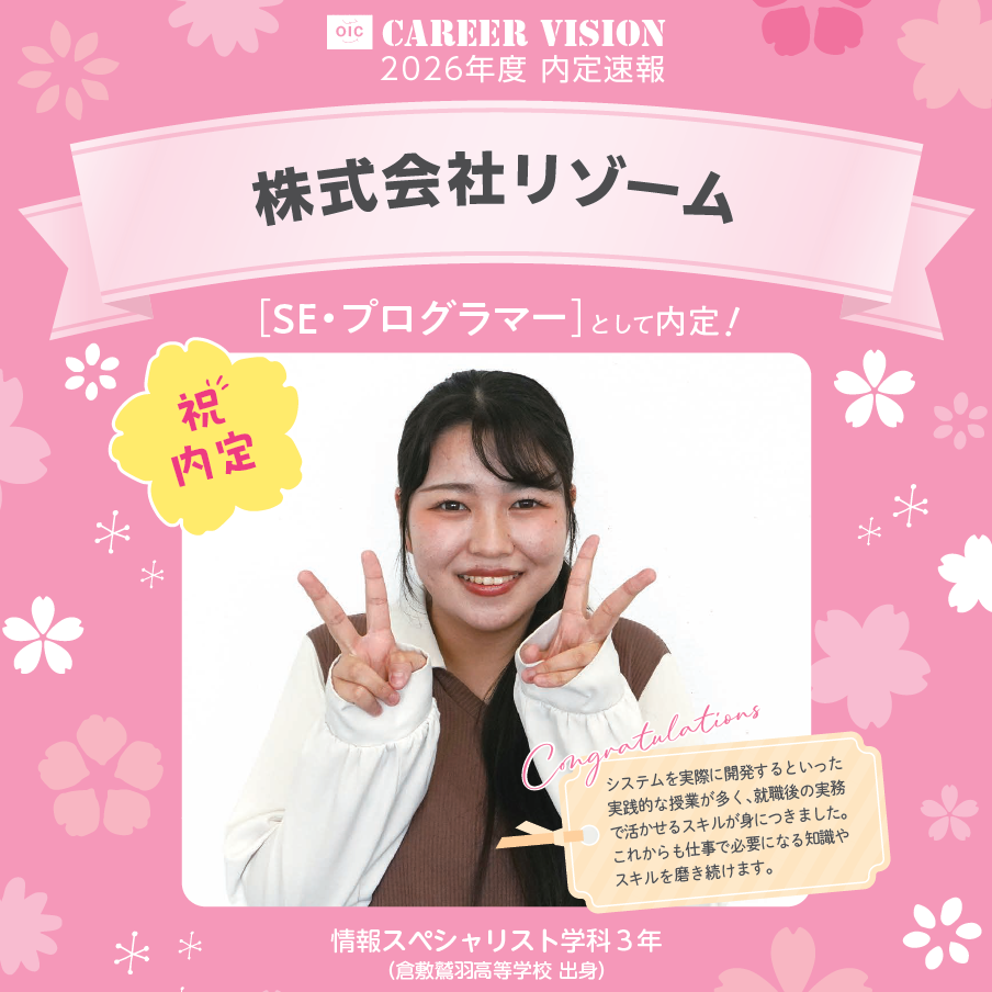 🌸2026年度 OIC内定速報🌸　情報スペシャリスト学科　株式会社リゾーム