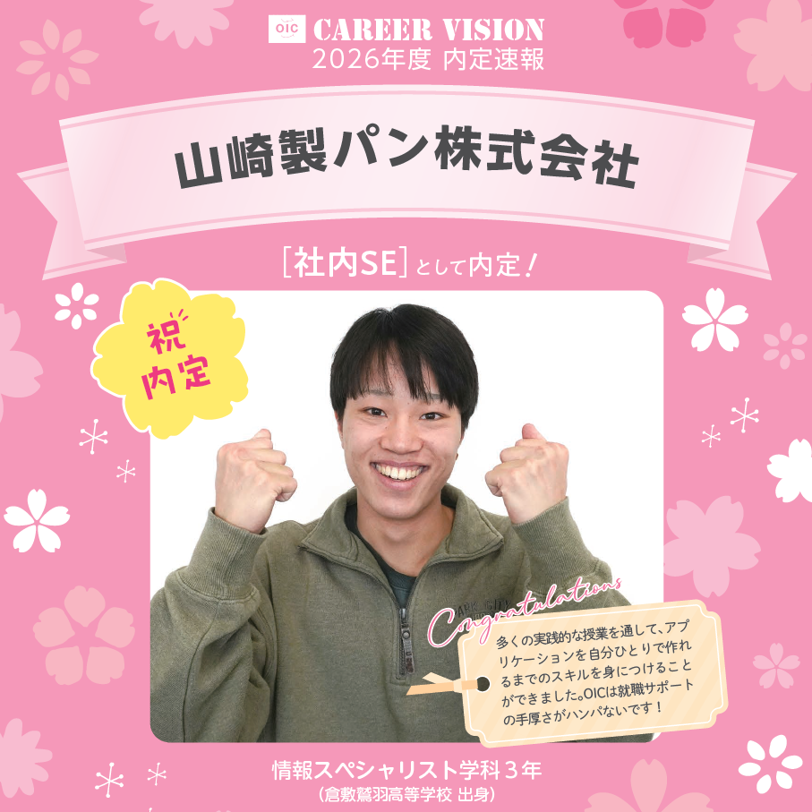🌸2026年度 OIC内定速報🌸　情報スペシャリスト学科　山崎製パン株式会社